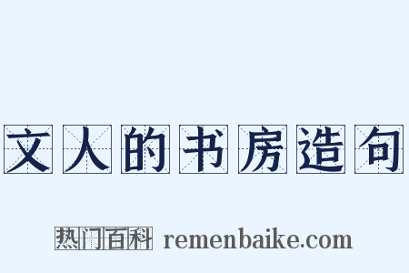 文人的书房造句是什么意思的图片